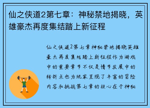 仙之侠道2第七章：神秘禁地揭晓，英雄豪杰再度集结踏上新征程