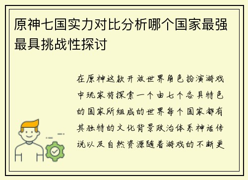 原神七国实力对比分析哪个国家最强最具挑战性探讨