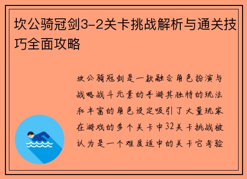 坎公骑冠剑3-2关卡挑战解析与通关技巧全面攻略 坎公骑冠剑3-2关卡挑战解析与通关技巧全面攻略