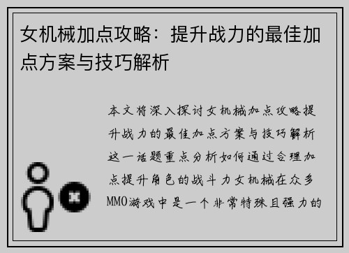 女机械加点攻略：提升战力的最佳加点方案与技巧解析