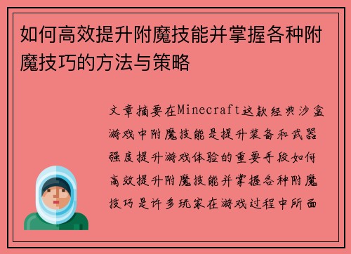 如何高效提升附魔技能并掌握各种附魔技巧的方法与策略