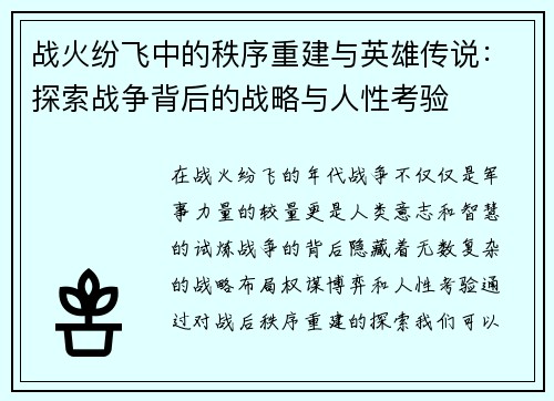 战火纷飞中的秩序重建与英雄传说：探索战争背后的战略与人性考验
