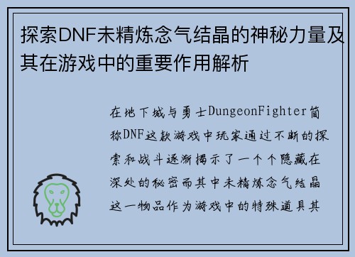 探索DNF未精炼念气结晶的神秘力量及其在游戏中的重要作用解析