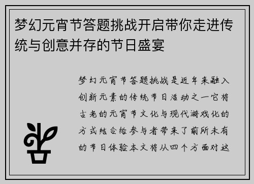 梦幻元宵节答题挑战开启带你走进传统与创意并存的节日盛宴