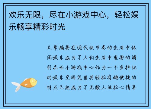 欢乐无限，尽在小游戏中心，轻松娱乐畅享精彩时光
