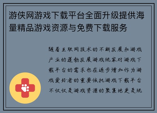 游侠网游戏下载平台全面升级提供海量精品游戏资源与免费下载服务