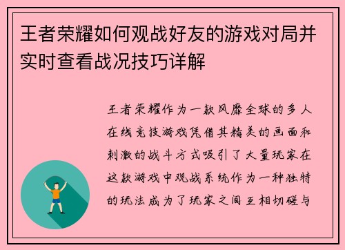 王者荣耀如何观战好友的游戏对局并实时查看战况技巧详解
