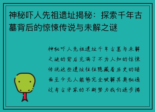神秘吓人先祖遗址揭秘：探索千年古墓背后的惊悚传说与未解之谜