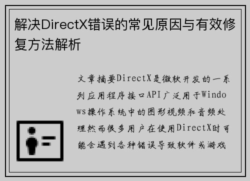解决DirectX错误的常见原因与有效修复方法解析