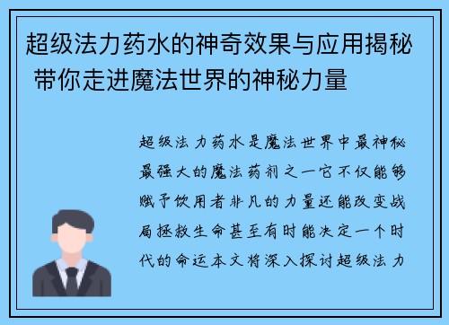 超级法力药水的神奇效果与应用揭秘 带你走进魔法世界的神秘力量