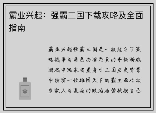 霸业兴起：强霸三国下载攻略及全面指南
