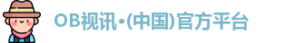 OB视讯·(中国)官方平台
